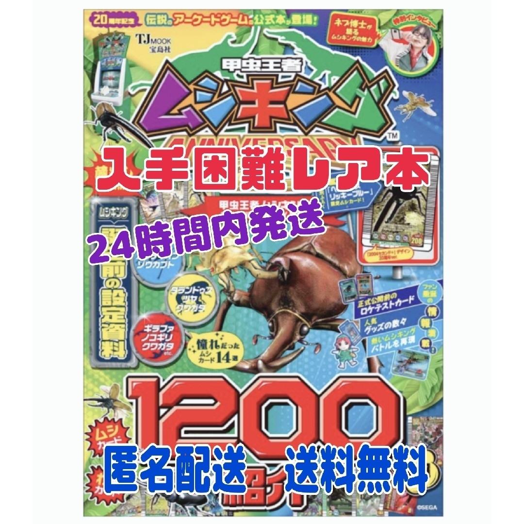 宝島社(タカラジマシャ)の甲虫王者ムシキング２０ｔｈ　ＡＮＮＩＶＥＲＳＡＲＹ　ＢＯＯＫ エンタメ/ホビーの本(アート/エンタメ)の商品写真