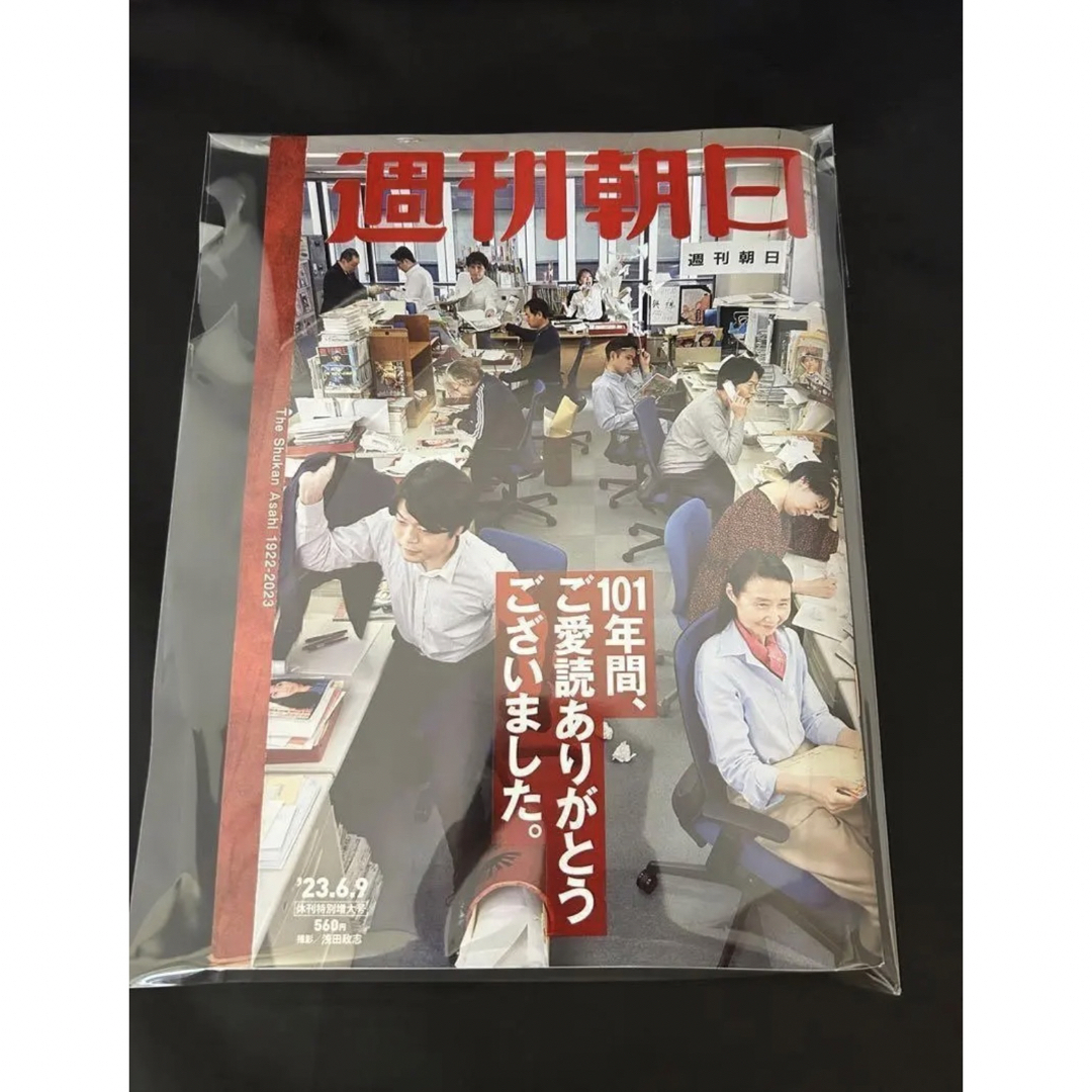 週刊朝日 23.6.9 休刊特別増大号 新品未使用 最終号 エンタメ/ホビーの雑誌(ニュース/総合)の商品写真