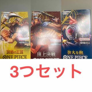 新時代の主役2個　頂上決戦1個　強大な敵1個　boxセット