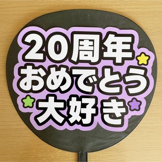 ニュース(NEWS)のファンサうちわ　20周年おめでとう　大好き　紫(アイドルグッズ)
