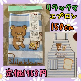 サンエックス(サンエックス)の《新品・未開封》 サンエックス リラックマ エプロン 150cm(その他)