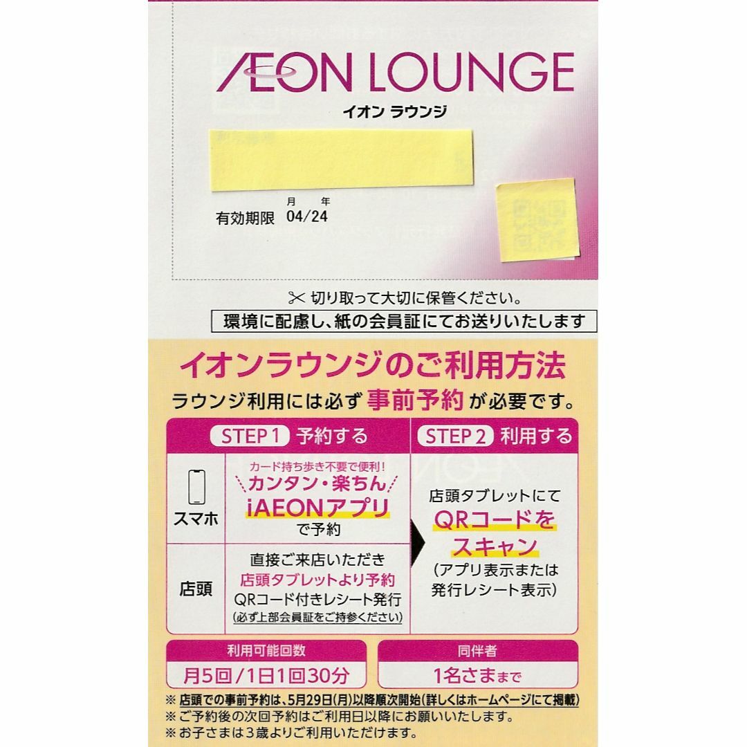 AEON(イオン)の最新★イオンラウンジ会員証・株主優待券・送料無料① チケットの施設利用券(その他)の商品写真