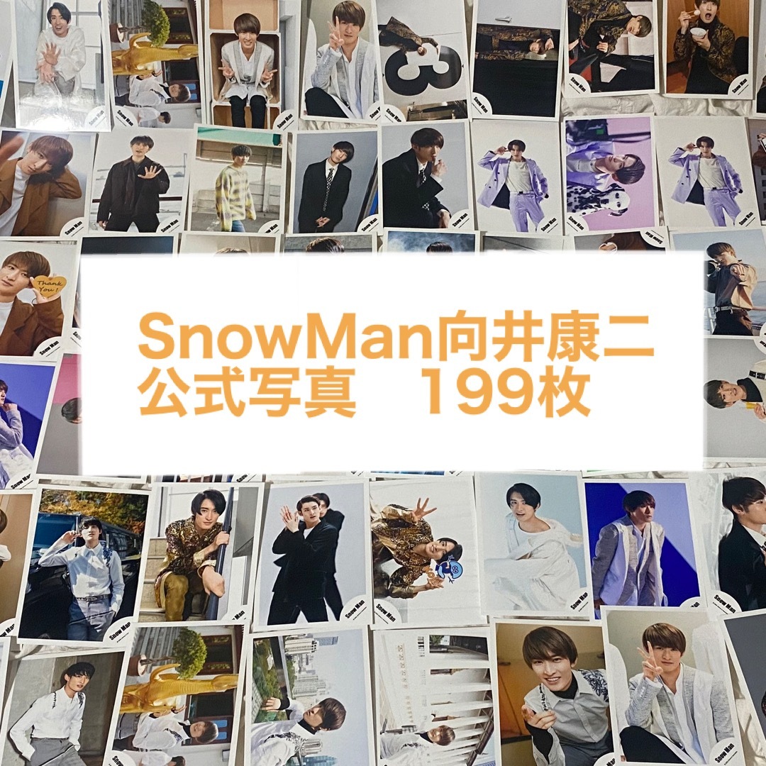 SnowMan スノ 向井康二 関ジュ ジャニショ 公式写真 セット まとめ売り