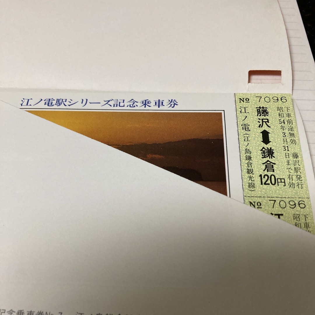 ⑥ 江ノ電駅シリーズ記念乗車券　昭和54年　江ノ電鎌倉観光株式会社 チケットの乗車券/交通券(鉄道乗車券)の商品写真