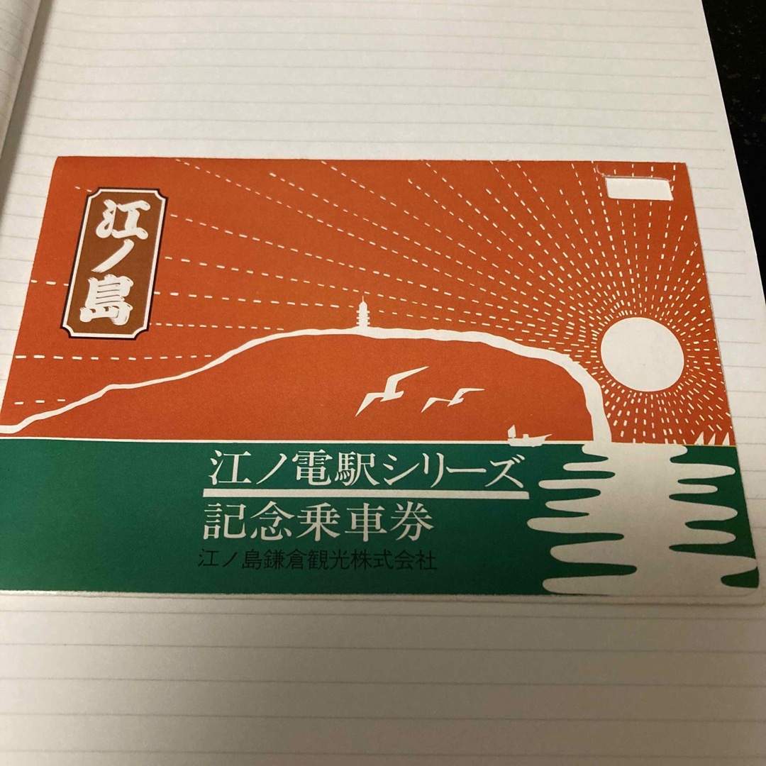 ⑥ 江ノ電駅シリーズ記念乗車券　昭和54年　江ノ電鎌倉観光株式会社 チケットの乗車券/交通券(鉄道乗車券)の商品写真