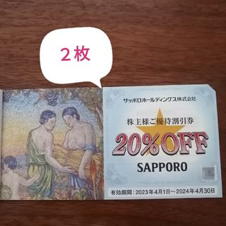 サッポロ(サッポロ)のサッポロホールディングス 株主優待券(20%OFF)　2枚(その他)