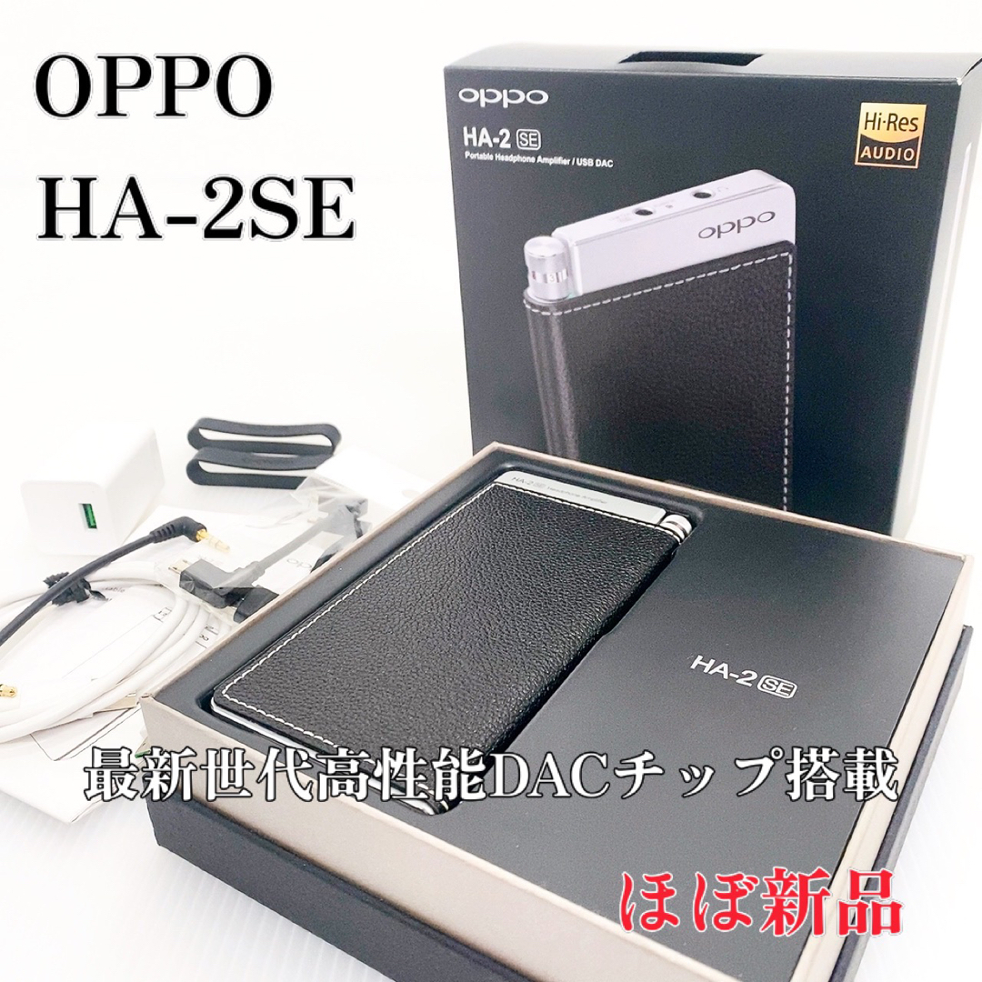 【ほぼ新品】OPPO  HA-2SE DAC内蔵ポータブルヘッドホンアンプ