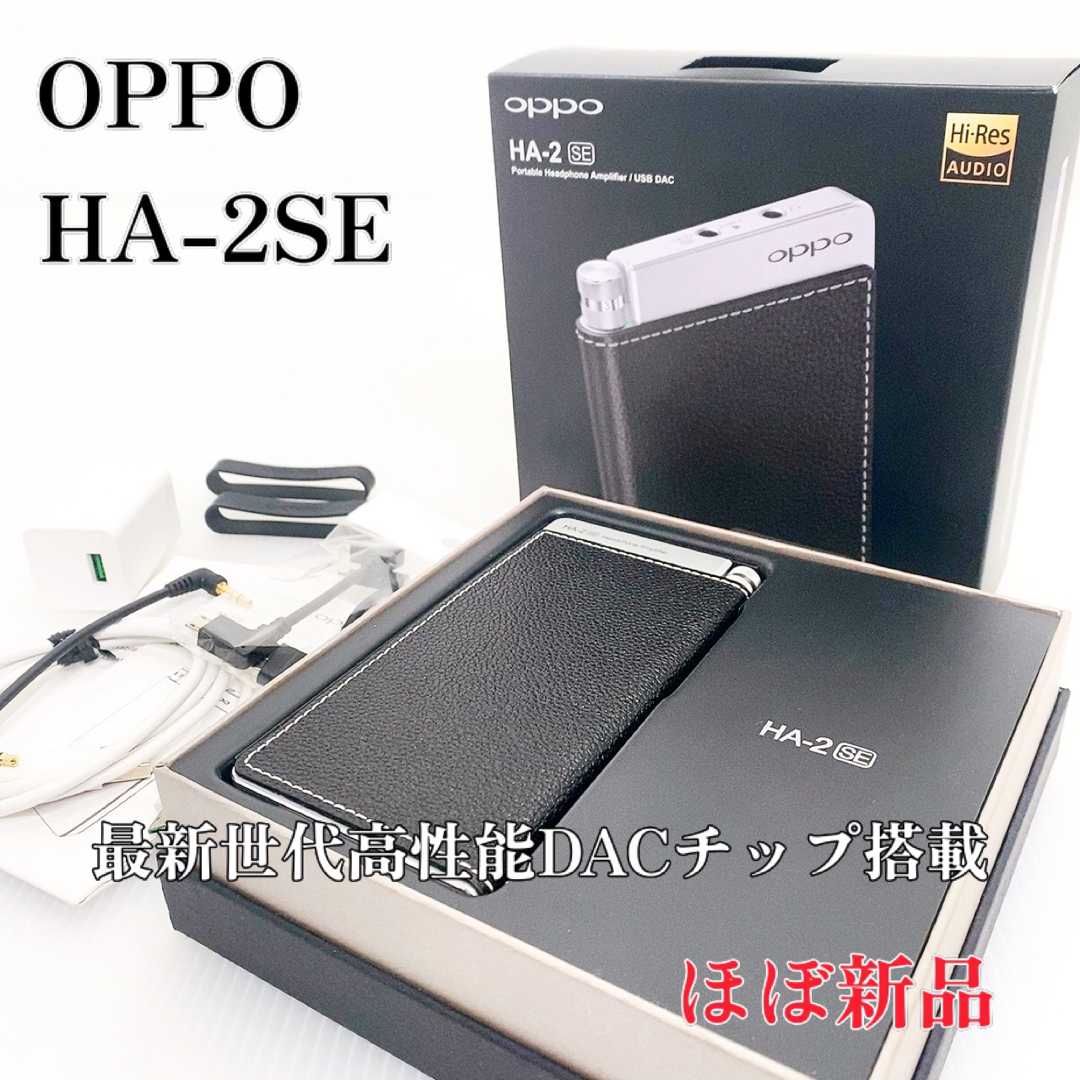 OPPO(オッポ)の【ほぼ新品】OPPO  HA-2SE DAC内蔵ポータブルヘッドホンアンプ スマホ/家電/カメラのオーディオ機器(アンプ)の商品写真