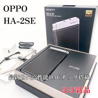 オッポ(OPPO)の【ほぼ新品】OPPO  HA-2SE DAC内蔵ポータブルヘッドホンアンプ(アンプ)