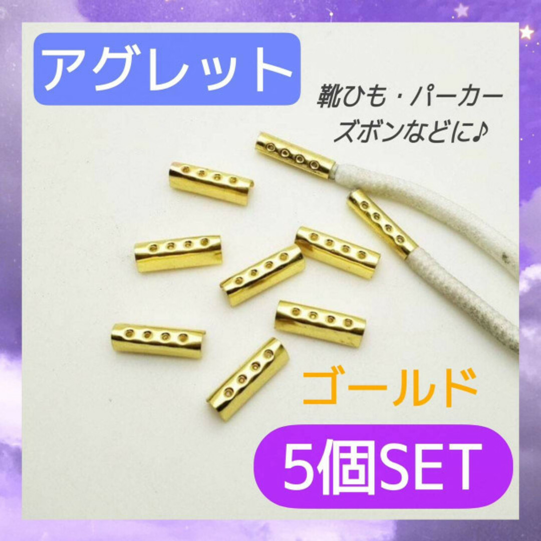 アグレット ゴールド 5個セット スニーカー 靴ひも 紐 パーカー ハンドメイド 通販 220 アグレット ゴールド 5個 1足分 スニーカー 金 シューレース ナイキ