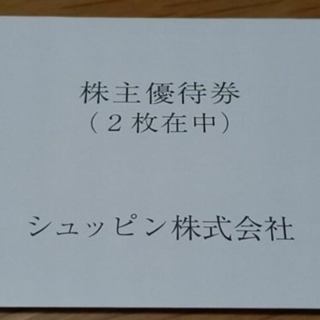 シュッピン 株主優待 2枚 かんたんラクマパック 送料無料