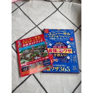 ユニバーサル・スタジオ・ジャパン公式ガイドブック　2冊セット(地図/旅行ガイド)