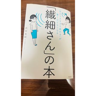 「繊細さん」の本 「気がつきすぎて疲れる」が驚くほどなくなる(その他)