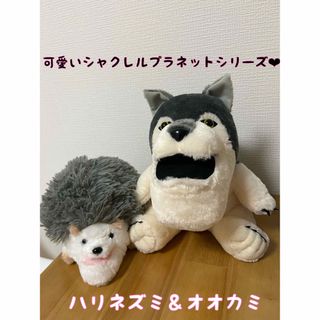 エスケイジャパン(SK JAPAN)の可愛いシャクレルプラネットシリーズのぬいぐるみ☆ハリネズミ♪オオカミ♪人気♪(ぬいぐるみ)