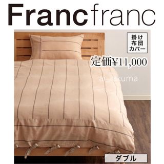 フランフラン(Francfranc)のお値下げ！新品 ☆フランフラン　ダブル　ふんわりコットンリネン 掛け布団カバー (シーツ/カバー)