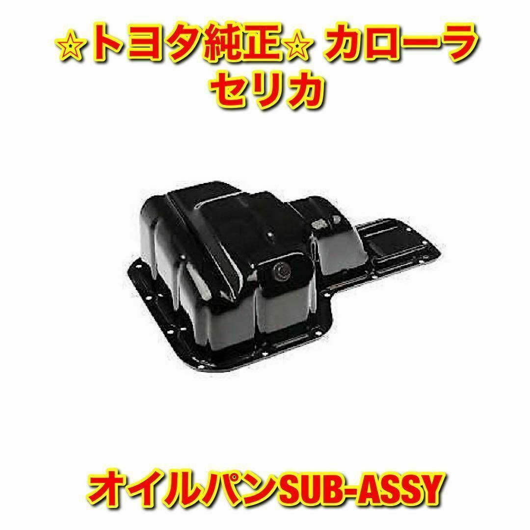 【新品未使用】トヨタ カローラ セリカ オイルパンSUB-ASSY トヨタ純正品