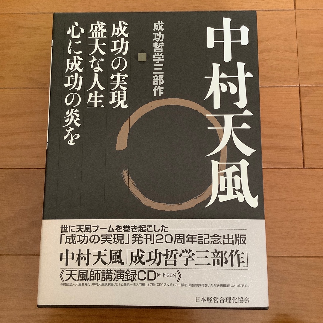 中村天風・成功哲学三部作(全3巻) CD1枚付中村_天風