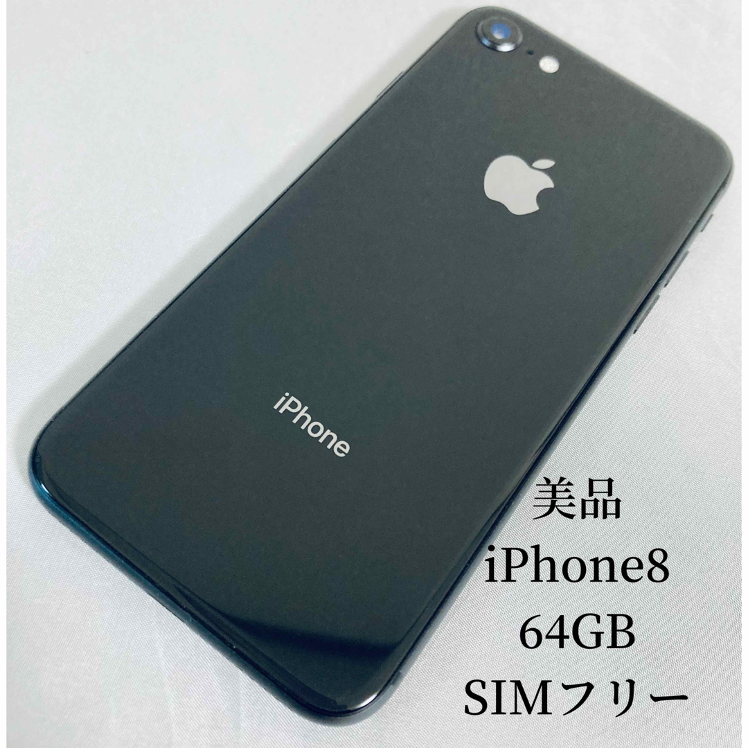 iPhone8 SIMフリー　64GB 本体