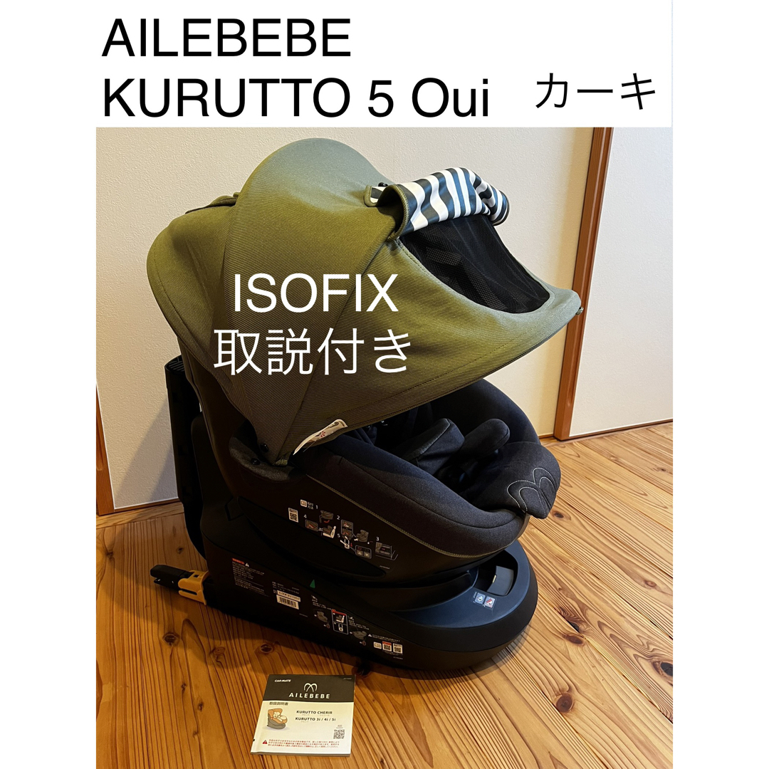 新生児〜チャイルドシート★カーキ★AILEBEBE エールベベ クルット5ウィ