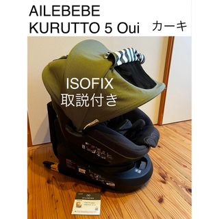 エールベベ(AILEBEBE)の新生児〜チャイルドシート★カーキ★AILEBEBE エールベベ クルット5ウィ(自動車用チャイルドシート本体)