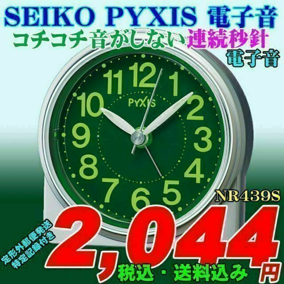 SEIKO(セイコー)の新品 セイコー ピクシス 電子音目覚時計 NR439S 新品です。 連続秒針 インテリア/住まい/日用品のインテリア小物(置時計)の商品写真