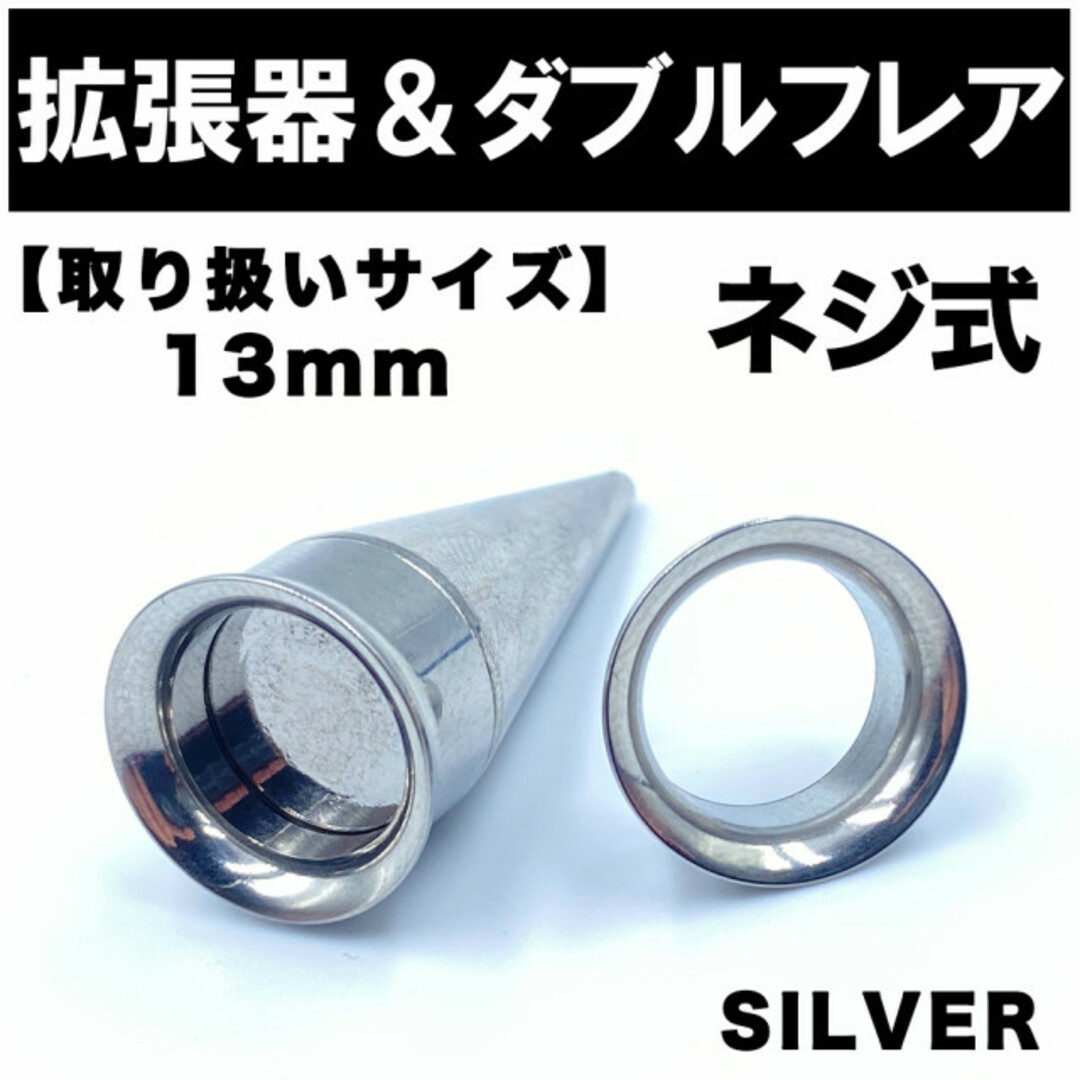 2in1 拡張器 ボディピアス ピアス ダブルフレア ネジ式 13mm BP12の通販 by Polygon 片耳ピアス ねじ 個性的ピアス ボディピアス ユニセックス