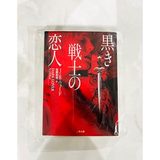 黒き戦士の恋人 J.R.ウォード(文学/小説)