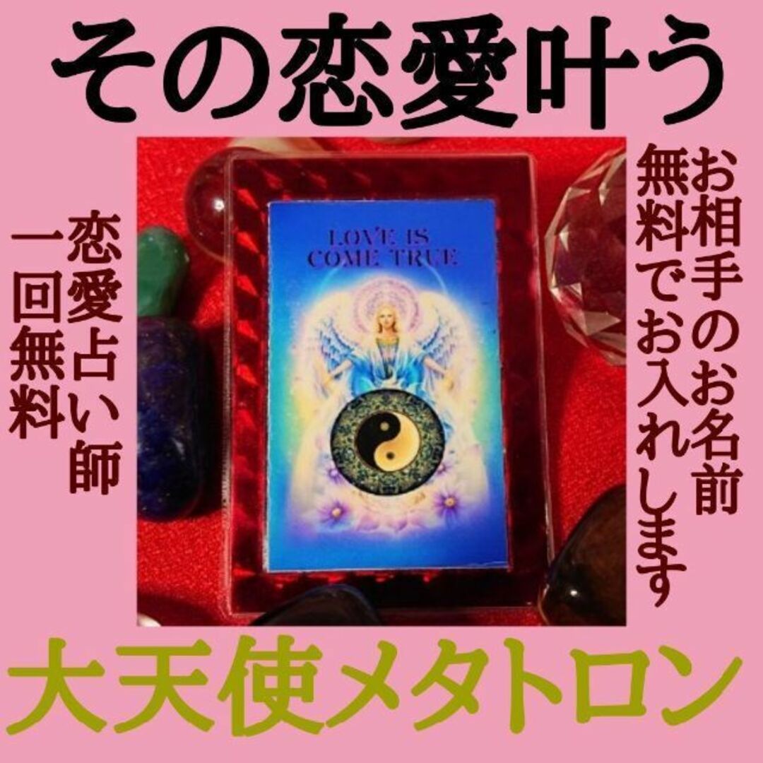 【恋愛運 略奪愛 不倫 お守り】不思議な力 大天使メタトロンのパワー