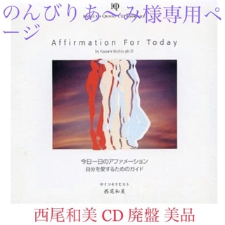 美品 廃盤 今日一日のアファメーション 自分を愛するためのガイド CD 西尾和美(ヒーリング/ニューエイジ)