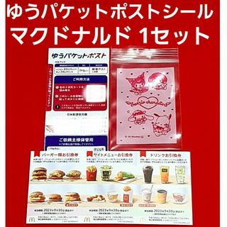 マクドナルド(マクドナルド)のマクドナルド 株主優待券 1シート  ゆうパケットポスト サンリオのチャック袋(使用済み切手/官製はがき)