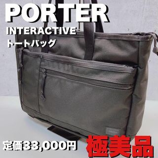 極美品INTERACTIVE TOTE BAG ポータートートバッグ　ビジネス