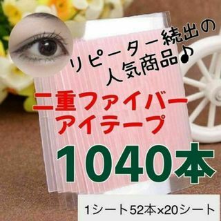 アイテープ 二重ファイバー　20シート　1040本　まとめ買い　大容量(アイテープ)