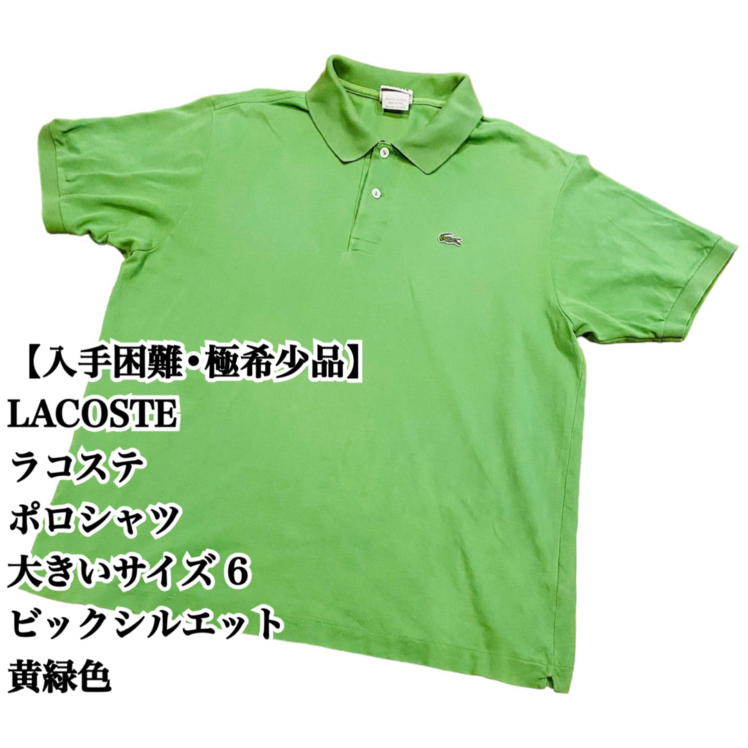 【入手困難】LACOSTE ポロシャツ 6 大きいサイズ ビックシルエット 黄緑