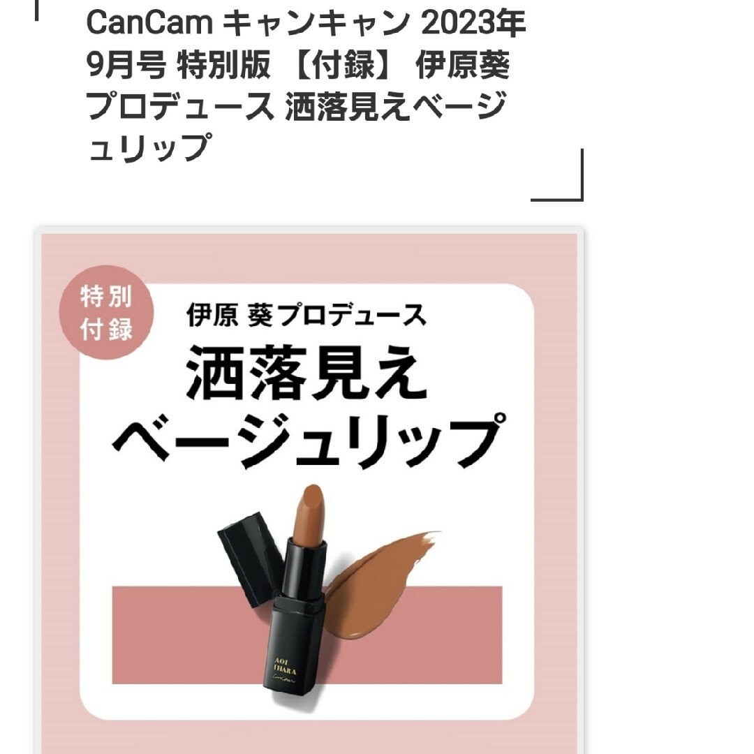 CanCam付録洒落見えベージュリップ エンタメ/ホビーの雑誌(ファッション)の商品写真