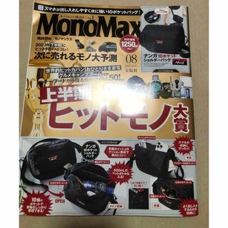 タカラジマシャ(宝島社)のMono Max モノマックス 2023年8月号　雑誌のみ 付録なし(趣味/スポーツ)