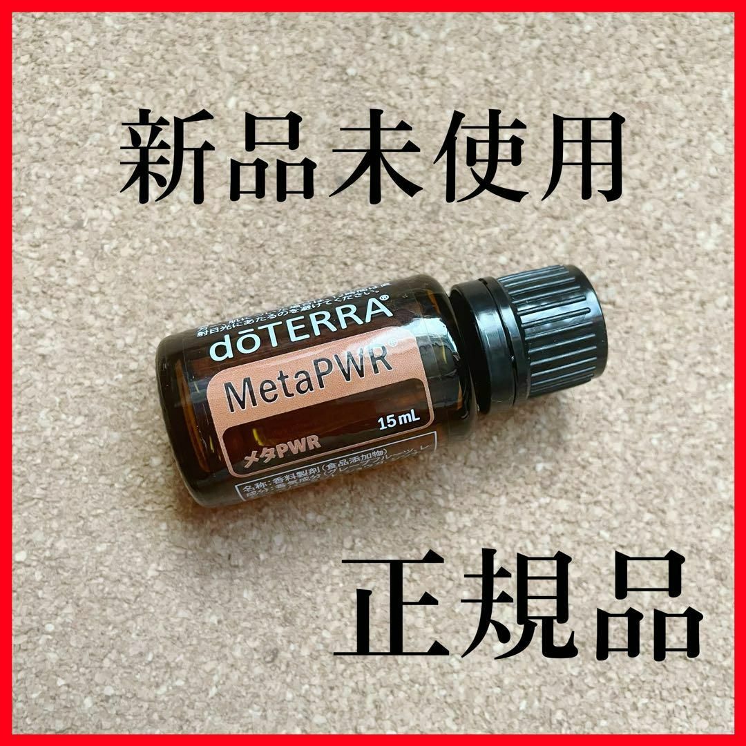 新品 doTERRA ドテラ メタパワー 4点セット-