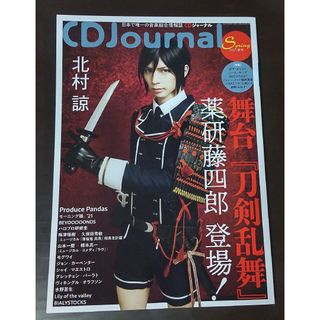 お値下げ★CDジャーナル CD Journal 2021年春号 刀剣乱舞 北村諒(アート/エンタメ/ホビー)