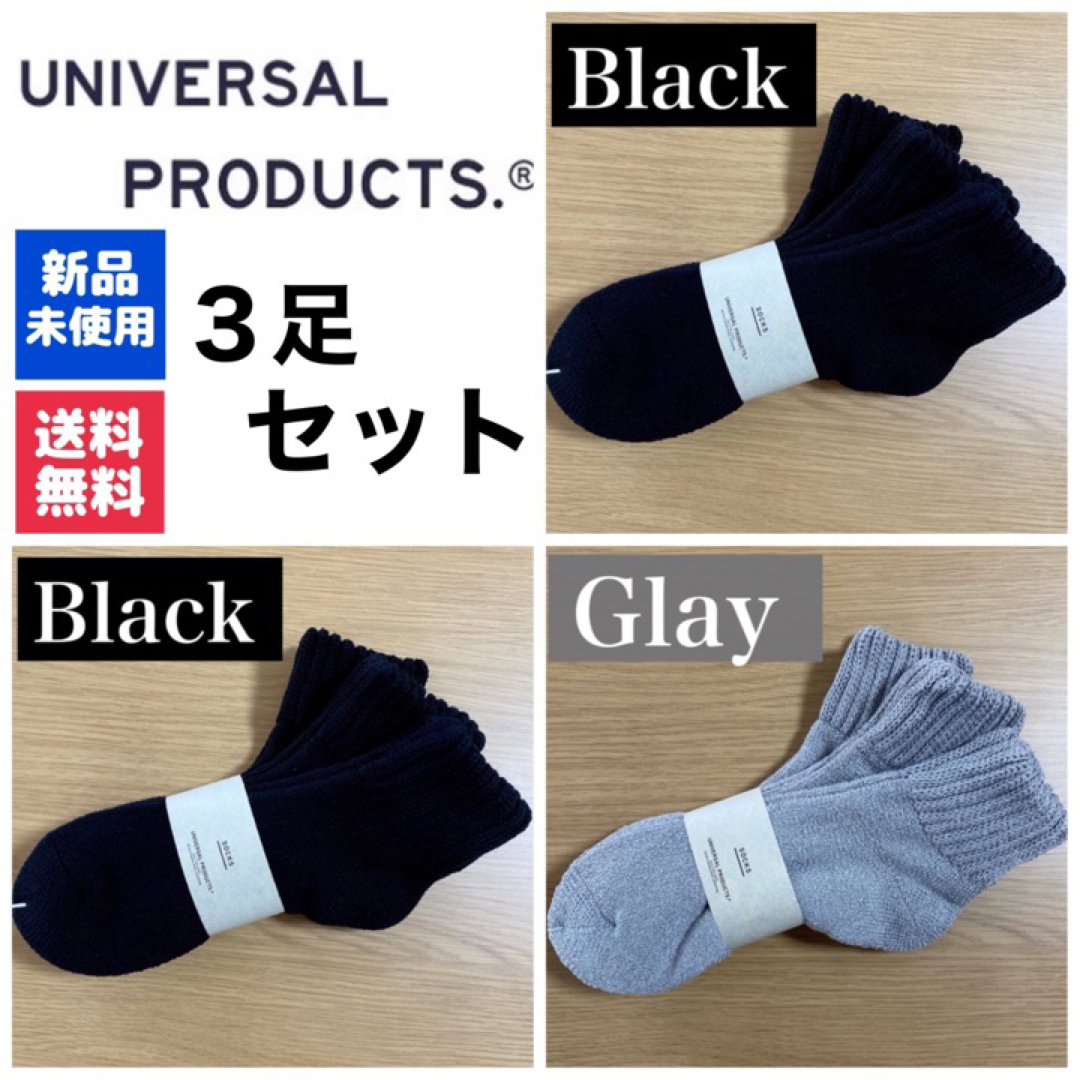 1LDK SELECT(ワンエルディーケーセレクト)の新品　UNIVERSAL PRODUCTSソックス　ブラック×2  グレー×1 メンズのレッグウェア(ソックス)の商品写真