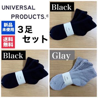 ワンエルディーケーセレクト(1LDK SELECT)の新品　UNIVERSAL PRODUCTSソックス　ブラック×2  グレー×1(ソックス)