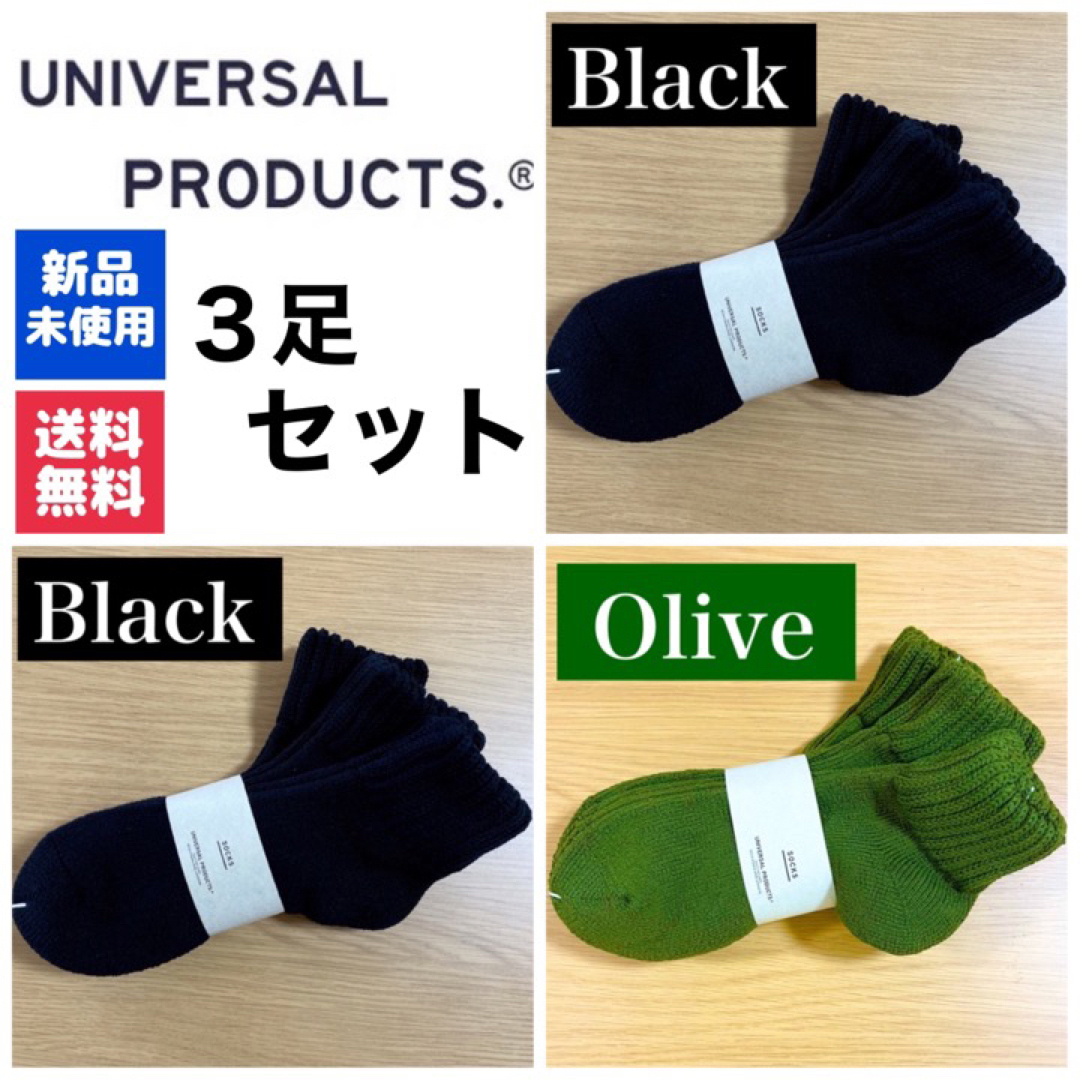 1LDK SELECT(ワンエルディーケーセレクト)の新品　UNIVERSAL PRODUCTSソックス　ブラック×2  オリーブ×1 メンズのレッグウェア(ソックス)の商品写真