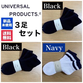 ワンエルディーケーセレクト(1LDK SELECT)の新品　UNIVERSAL PRODUCTSソックス　ブラック×2  ネイビー×1(ソックス)