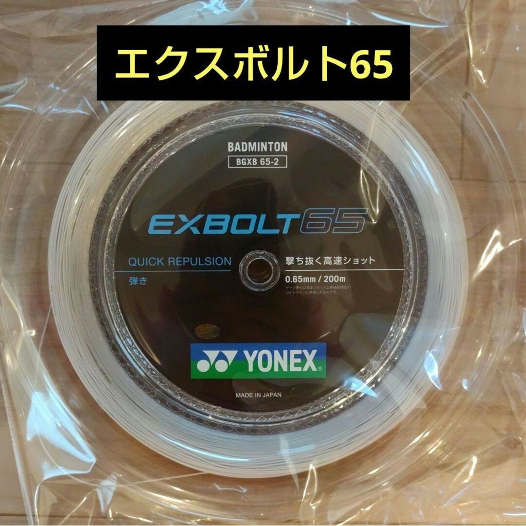 YONEX　ロールガット　200m　エクスボルト65 ホワイト