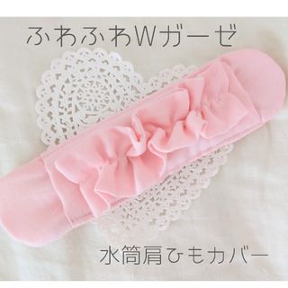 水筒肩紐カバー　女の子♡『ピンクフリル』　Ｗガーゼ(外出用品)