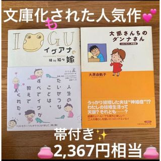 ✨イグアナの嫁＆大原さんちのダンナさん2冊セット✨　コミックエッセイ文庫化も‼️(住まい/暮らし/子育て)