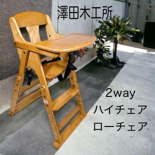 サワダモッコウショ(澤田木工所)の澤田木工所 2way ベビーチェア ハイチェア ローチェア(その他)