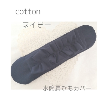 水筒肩紐カバー　女の子♡『ネイビーフリル』　Cotton(外出用品)