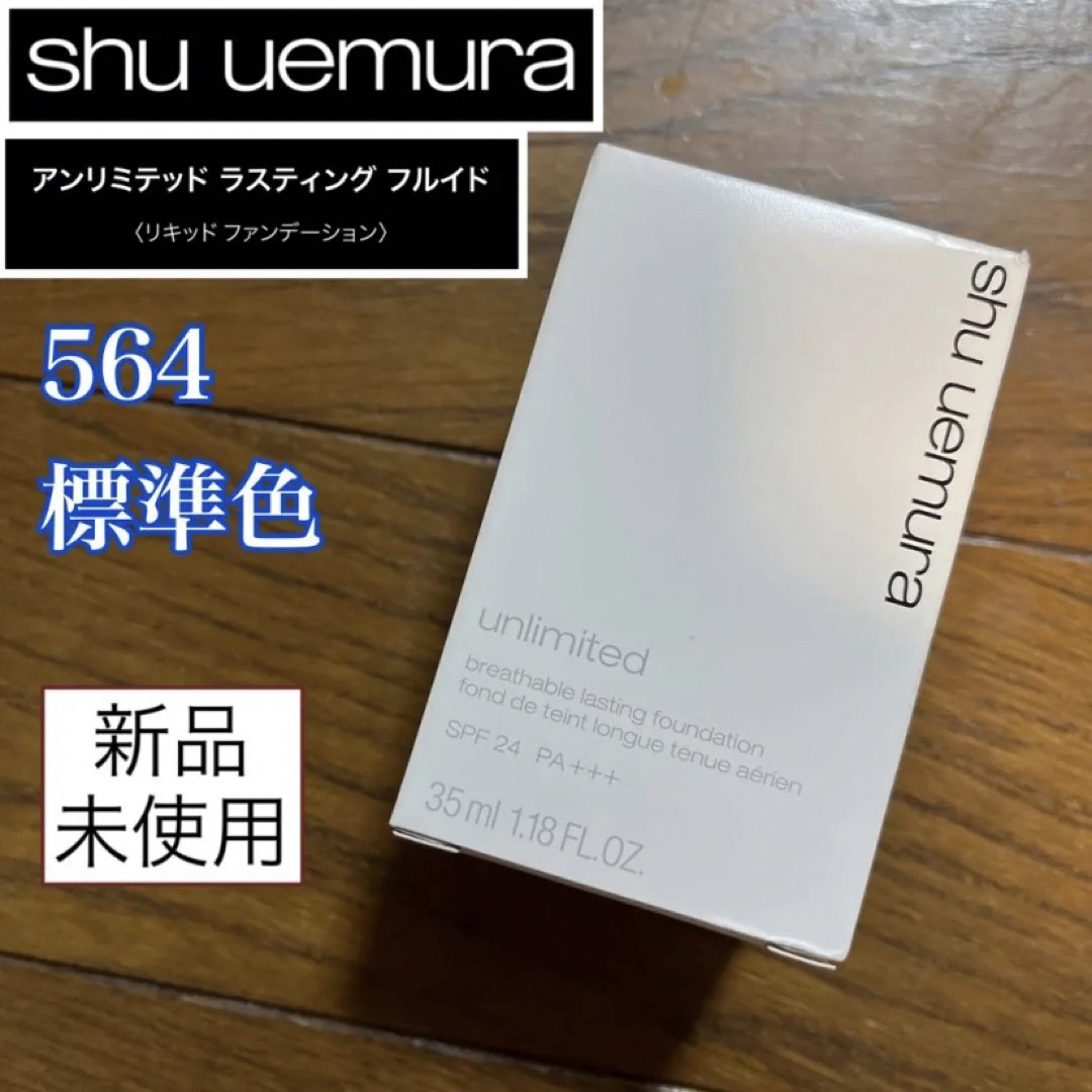 新品　シュウウエムラ　アンリミテッド　ラスティング　フルイド　564 標準色