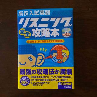 ガッケン(学研)の高校入試英語リスニング完全攻略本(語学/参考書)