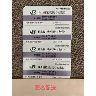 ジェイアール(JR)のJR東日本　株主優待割引券　４枚(鉄道乗車券)