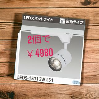 トウシバ(東芝)の東芝 LEDS-15113W-LS1 LEDスポットライト(天井照明)